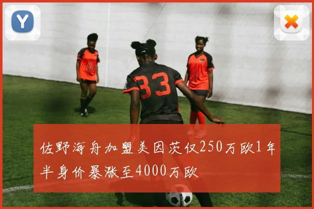 佐野海舟加盟美因茨仅250万欧1年半身价暴涨至4000万欧