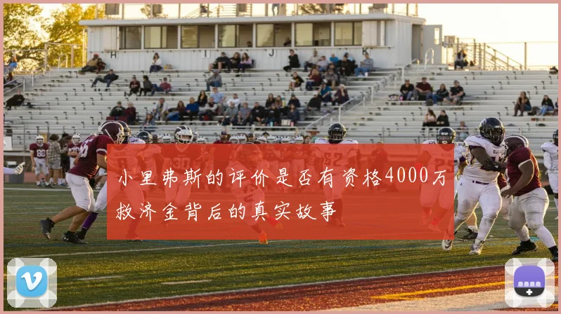 小里弗斯的评价是否有资格4000万救济金背后的真实故事