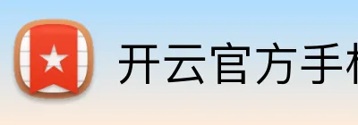 开云官方手机入口 logo